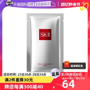 【自营】SK-II前男友面膜1片试用装护肤面膜补水保湿正品面部舒缓