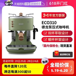 【自营】Delonghi/德龙ECO310半自动咖啡机复古意式奶泡机联保2年