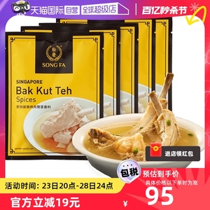 【自营】新加坡进口松发肉骨茶汤料包煲汤调味香料排骨汤包30g*5