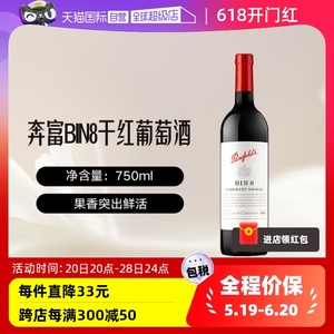 【自营】澳洲奔富BIN8干红葡萄酒进口赤霞珠西拉澳大利亚单支红酒