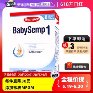 【自营】semper森宝奶粉1段MFGM乳糖婴幼儿奶粉0-6月 800g/盒瑞典