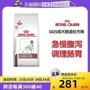 【自营】皇家GI25成犬肠道处方粮2kg狗狗胃肠道软便全价狗粮低敏