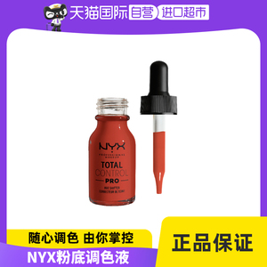 NYX粉底液调色液轻薄调色号黄白黑深色底妆调和提亮滋润