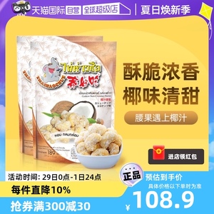 【自营】泰好吃椰汁腰果 泰国进口椰蓉腰果仁零食坚果189g*2袋
