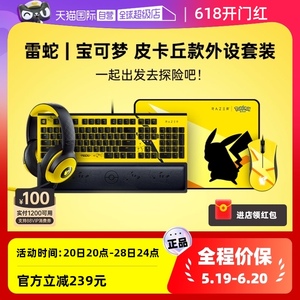 【自营】Razer雷蛇宝可梦皮卡丘有线鼠标垫键盘耳机游戏联名套装