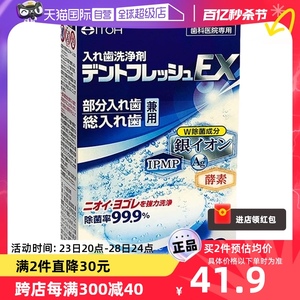 【自营】日本ITOH井藤汉方假牙清洁片酵素假牙清洁泡腾片60片/盒