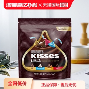 【自营】好时KISSES经典混合口味325g婚庆喜糖糖果办公室零食糖果
