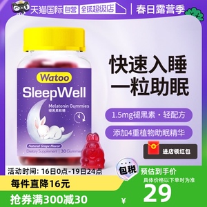 【自营】中国香港Watoo褪黑素软糖安瓶助眠退黑素褐素睡眠片30粒