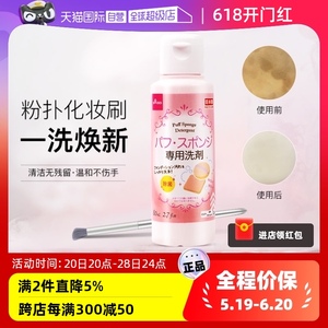 【自营】DAISO/大创粉扑清洗液气垫美妆蛋专用清洗剂80ml清洁