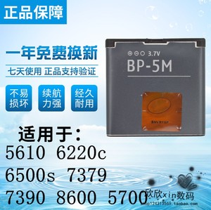 适用诺基亚BP-5M 5700 5611 5700XM 5710 6500S 5610手机原电池板