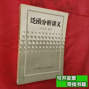 85新泛函分析讲义 孙永生 1986北京师范大学出版社