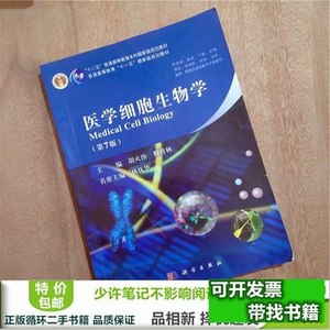 保正医学细胞生物学胡火珍税青林第七版科学出版社胡火珍、税青林