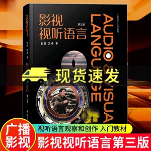 正版包邮 影视视听语言第三版第3版 张菁 关玲著 电视文艺编导系列教材影视编导教材书本科生基础教材中国传媒大学出版社