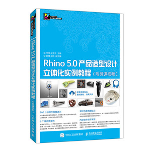 Rhino5.0产品造型设计立体化实例教程附微课视频Rhino5.0产品建模方法技巧教程KeyShot渲染器二维渲染效果图建模书籍