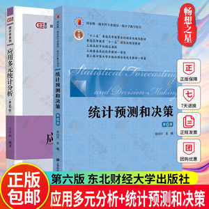 正版包邮 全2册应用多元分析第六版+统计预测和决策第六版 徐国祥 /王学民 上海财经大学出版社统计学教材 统计教程 统计预测方法