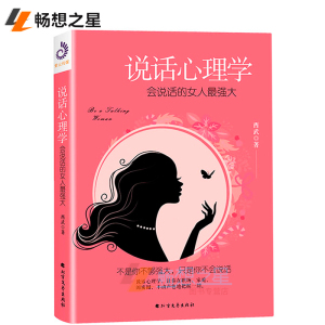 说话心理学 说话心理学 会说话的女人最强大励志心理学做个会说话会办事会表达的女人聪明女人交际心理学女性励志如何与人交往沟通的书 阿里巴巴找货神器 说话心理学 说话心理学 会说话的女人最强大励志心理学做个会说话会办事会表达的女人聪明女人交际心理学女性励志如何与人交往沟通的书 阿里巴巴找货神器