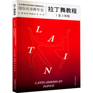 正版包邮 拉丁舞教程 1至3年级国际标准舞专业 拉丁舞中等专业学校教材中职 舞蹈艺术门类 摩登舞技术技巧学习训练教材书籍