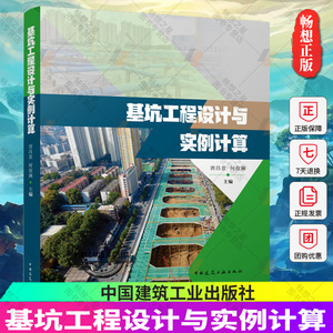 正版包邮 基坑工程设计与实例计算 唐昌意 何俊澜 主编 中国建筑工业出版社9787112273126