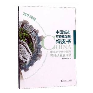 正常发货 正版包邮 中国城市可持续发展绿皮书(中国35个大中城市可持续发展评估2017-2018) 韩传峰 书店 物业管理书籍 畅想畅销