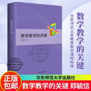 数学教学的关键 郑毓信 分析评论义务教育数学课程标准（2022年版）精装正版 华东师范大学出版社