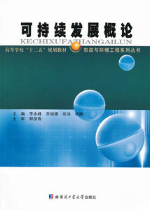 正版包邮 可持续发展概论 李永峰等 书店 社会与环境书籍 畅想畅销书