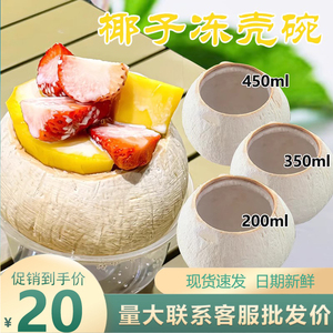泰国椰皇壳榴莲甜品椰子冻奶茶店烘焙用香椰壳芋圆水果甜品椰子碗
