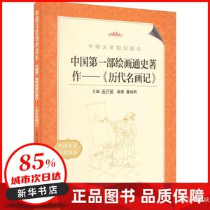 【正版图书】中国文化知识读本:中国第一部绘画通史著作-《历代//