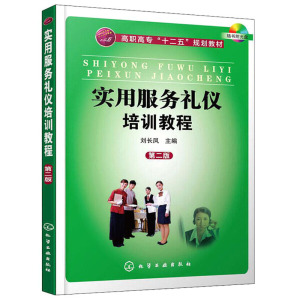 【新书正版】定价39实用服务礼仪培训教程（附光盘、电子课件）（