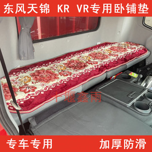 东风天锦KRVR货车驾驶室专用冬季卧铺垫床垫毛毯棉垫子装饰用品