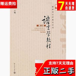 语言学教程第三版 胡壮麟 北京大学出版社 9787301082027考研教材