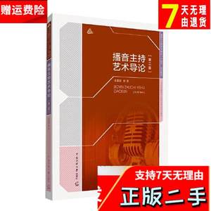 播音主持艺术导论第二2版金重建中国传媒大学出版社9787565729041