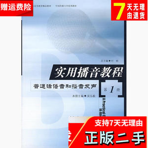 实用播音教程第1册普通话语音和播音发声付程北京广播学院出版社9