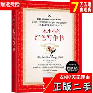 一本小小的红色写作书加布兰登罗伊尔著九州出版社9787510850837