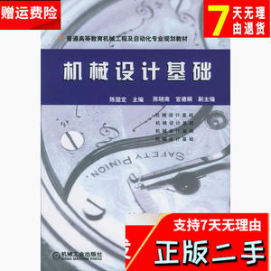 机械设计基础 陈国定 机械工业出版社 9787111163824考研教材