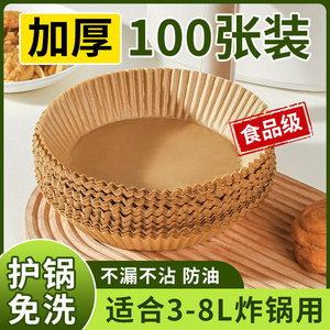 空气炸锅专用纸家用烘焙吸油垫纸硅油烤盘锅子油纸烤箱食物锡纸碗