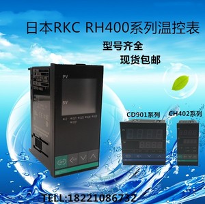 日本原装RKC温控表RH400 RH100 CH402 CD901 RS400系列质保一年