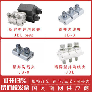 铝异型并沟线夹JBL-16-120/50-240二三节跨径分支线夹JB-1-2-3-4