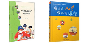 活教育课程故事丛书看得见儿童找得到课程主编张俊 +幼儿园课程研究丛书 “生活化 游戏化”幼儿园课程 全2册