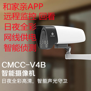 中国移动V4B和家亲摄像头高清夜视全彩智能手机网络远程监控对讲