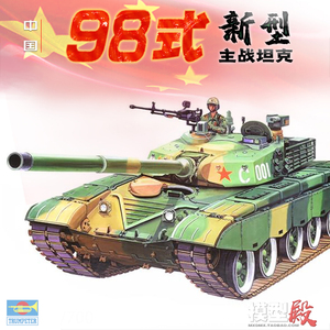 模型殿.小号手拼装模型 1/35 中国98式主战坦克 双电机电动 00319