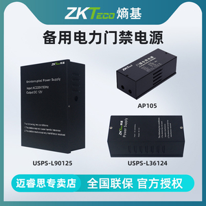 ZKTeco原装AP105 L36124 L90125门禁电源12V5A4A电源控制器变压器