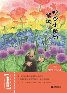 （正版包邮）中华原创幻想儿童文学大系－峡谷小镇的紫色花978755