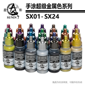 星影水性环保超级金属色 高达手办粘土模型上色手涂颜料漆SX01-24