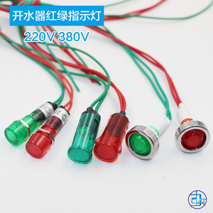 开水器指示灯热水器配件 220V/380V电源指示灯小红绿灯信号显示灯