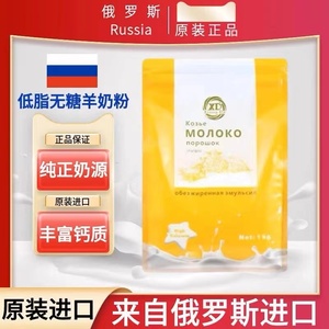 俄罗斯羊奶粉原装进口低脂高钙无蔗糖青少年中老年人早餐冲饮1kg