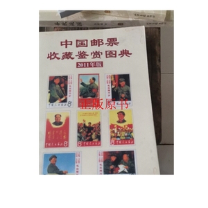 正版：中国邮票收藏鉴赏图典 /编辑部 西冷印社