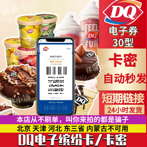 DQ电子缤纷卡30冰淇淋蛋糕优惠券现金卡dq冰纷卡电子卡密全天自动