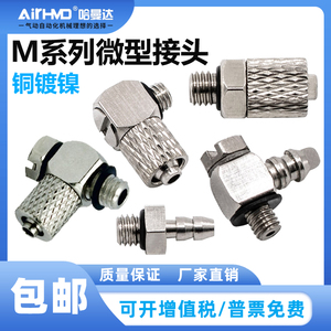 SMC型气动微型快拧直通接头M-3H/4/5AU/6-3/4/6弯通3HL/5HLH/ALHU