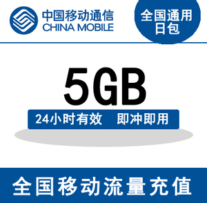 广东移动日包流量5GB   24小时有效