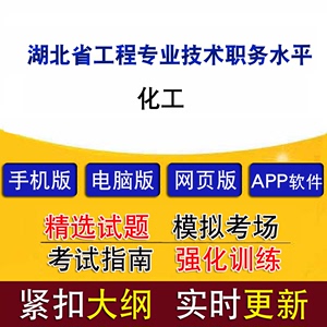 湖北省工程专业技术职务水平能力测试化工历年真题库模拟试题软件